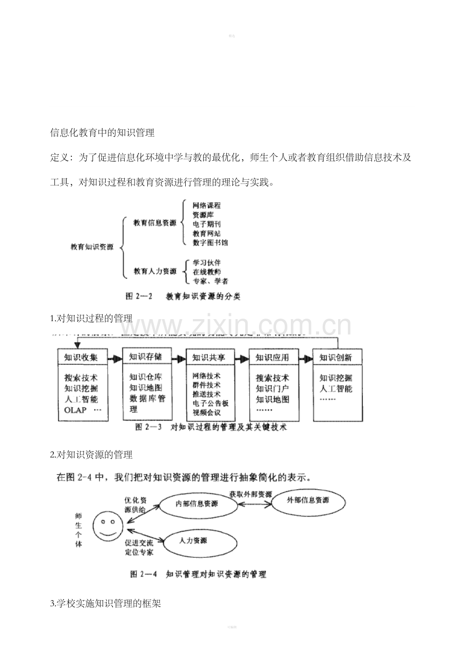 信息化教育中的知识管理.doc_第1页