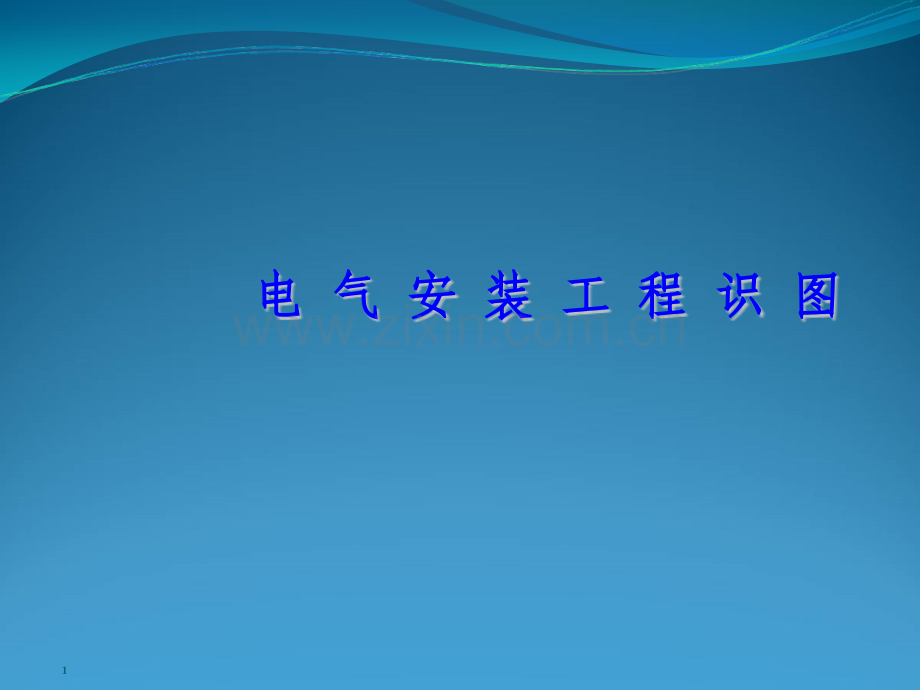 电气安装基础学习.ppt_第1页