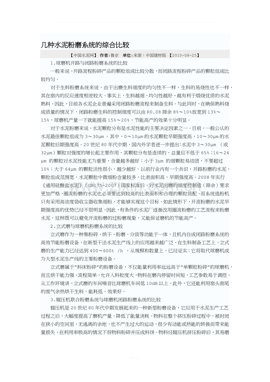 几种水泥粉磨系统的综合比较.docx_第1页