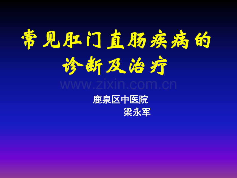 常见肛门直肠疾病的诊断及治疗ppt课件.ppt_第1页