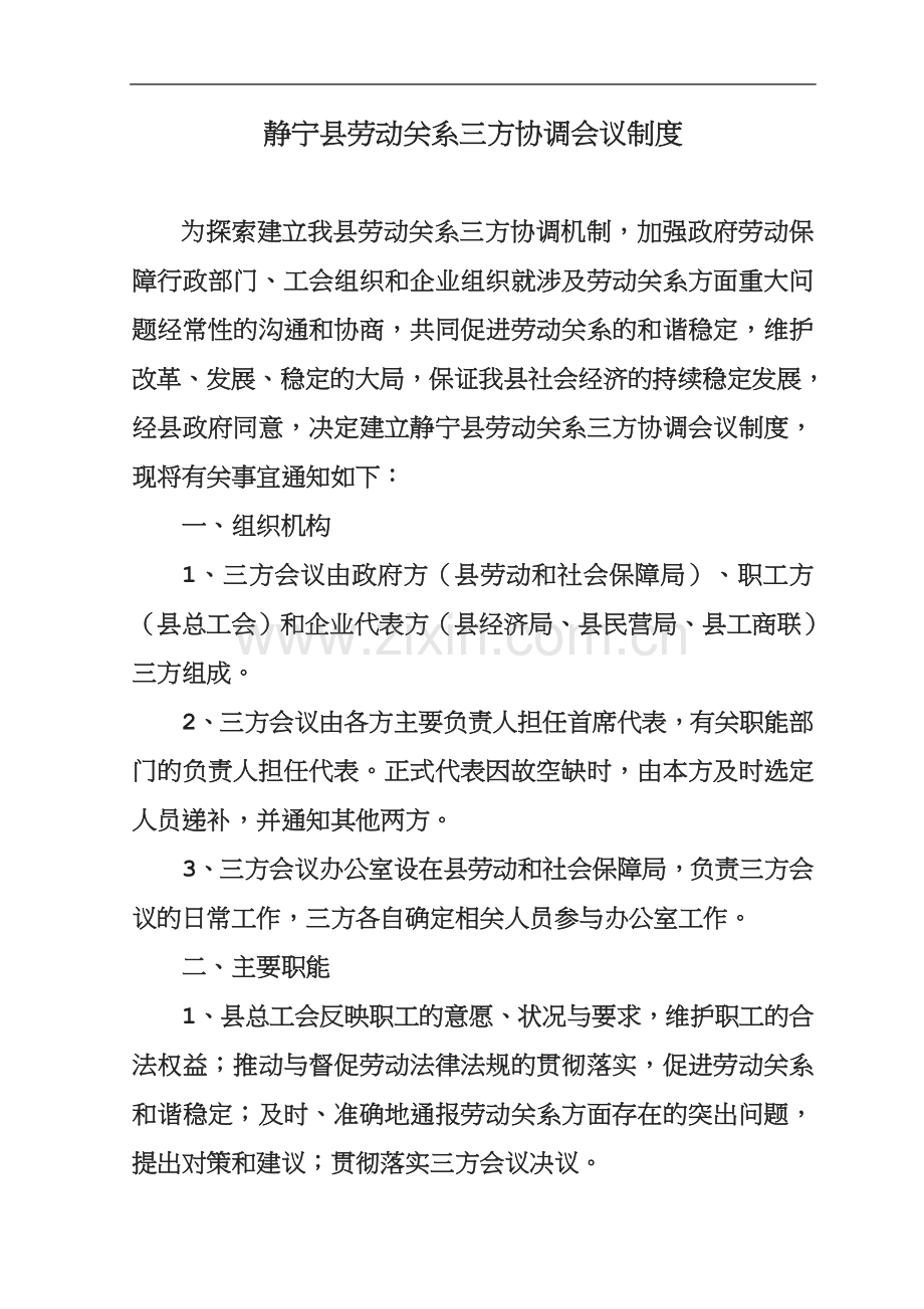 静宁县劳动关系三方协商制度.doc_第1页