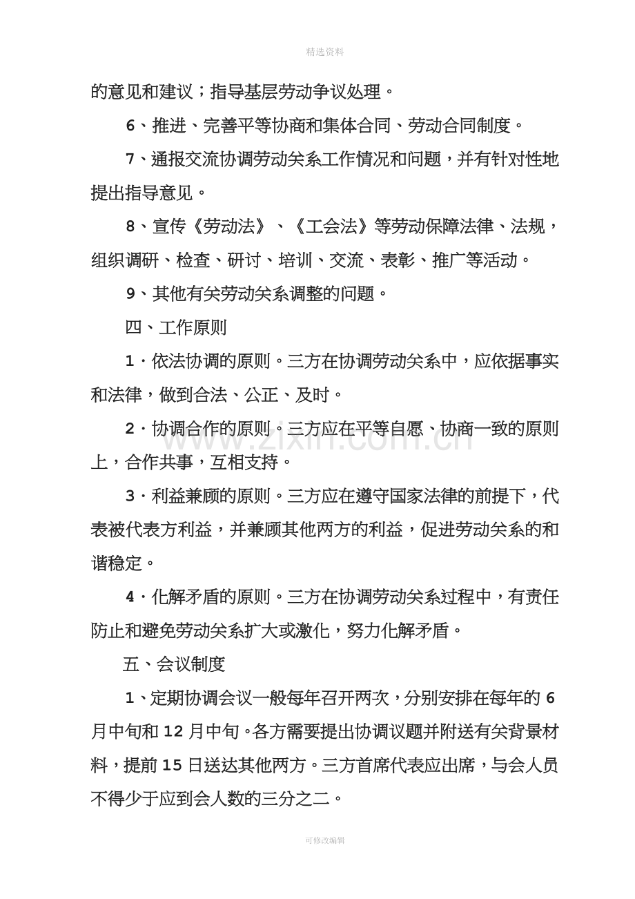 静宁县劳动关系三方协商制度.doc_第3页