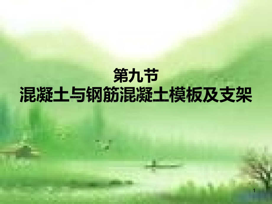 第九节---混凝土与钢筋混凝土模板及支架-PPT课件.ppt_第1页