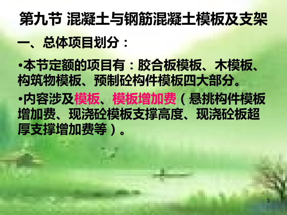 第九节---混凝土与钢筋混凝土模板及支架-PPT课件.ppt_第3页