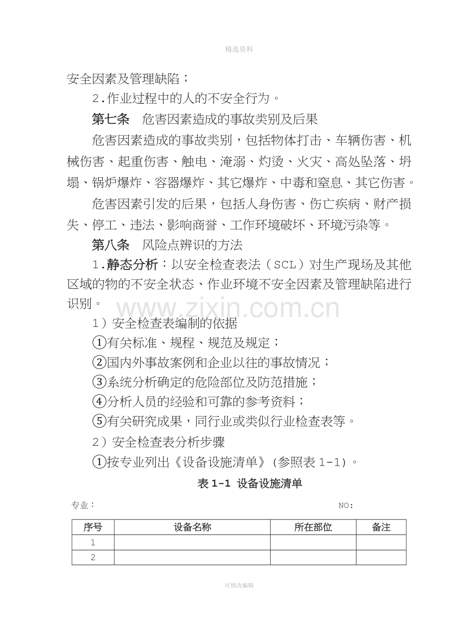 安全生产风险分级管控管理制度.doc_第3页