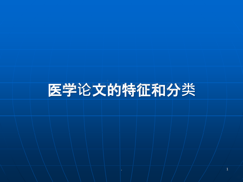 医学论文的特征和分类PPT课件.ppt_第1页