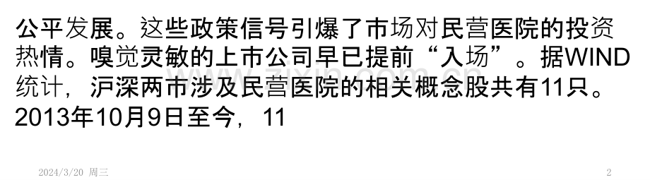 民营资本办医院-为何县级公立医院受冷落PPT课件.pptx_第2页