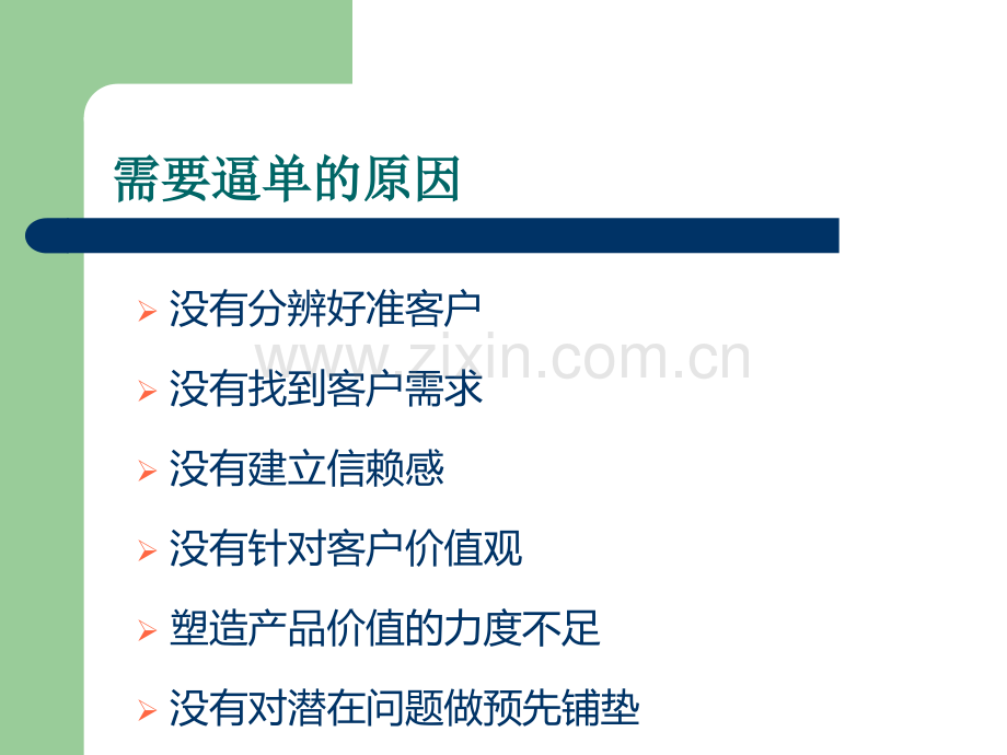 逼单的技巧和话术.ppt_第2页