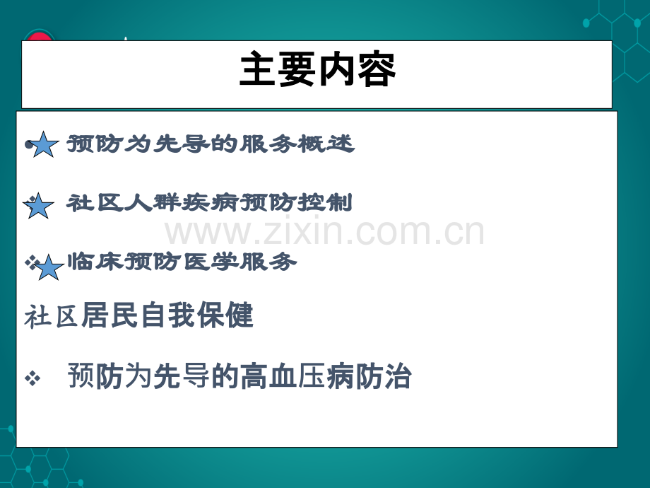 第九章以预防为先导的健康ppt课件.ppt_第2页