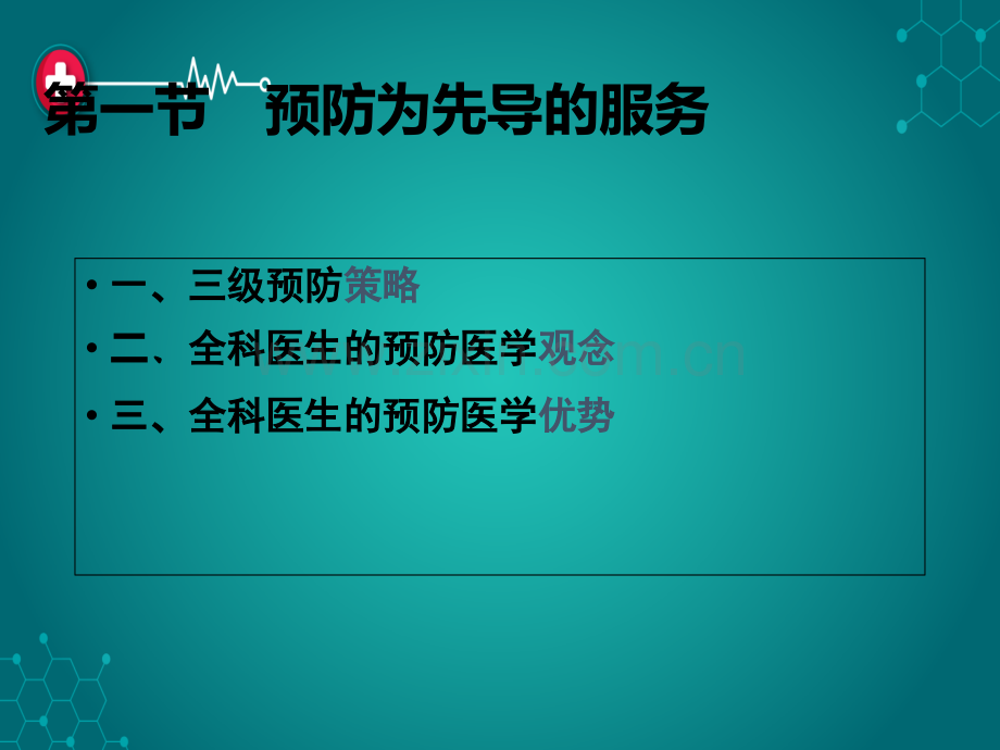 第九章以预防为先导的健康ppt课件.ppt_第3页