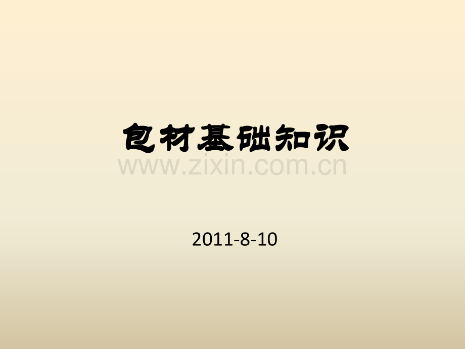 包材基础知识.ppt_第1页