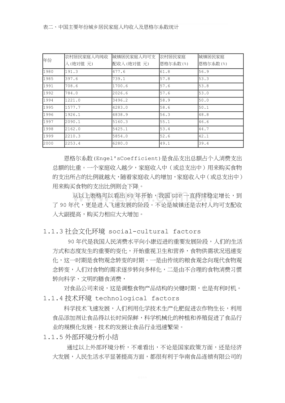 华南食品连锁有限公司案例.doc_第2页