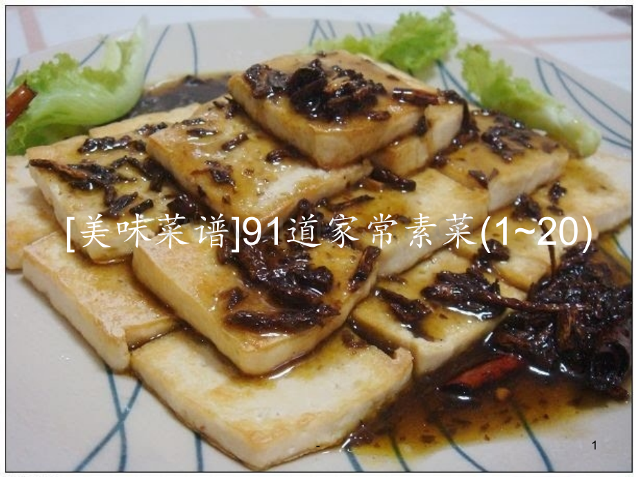 91道家常素菜菜谱(一)PPT课件.ppt_第1页