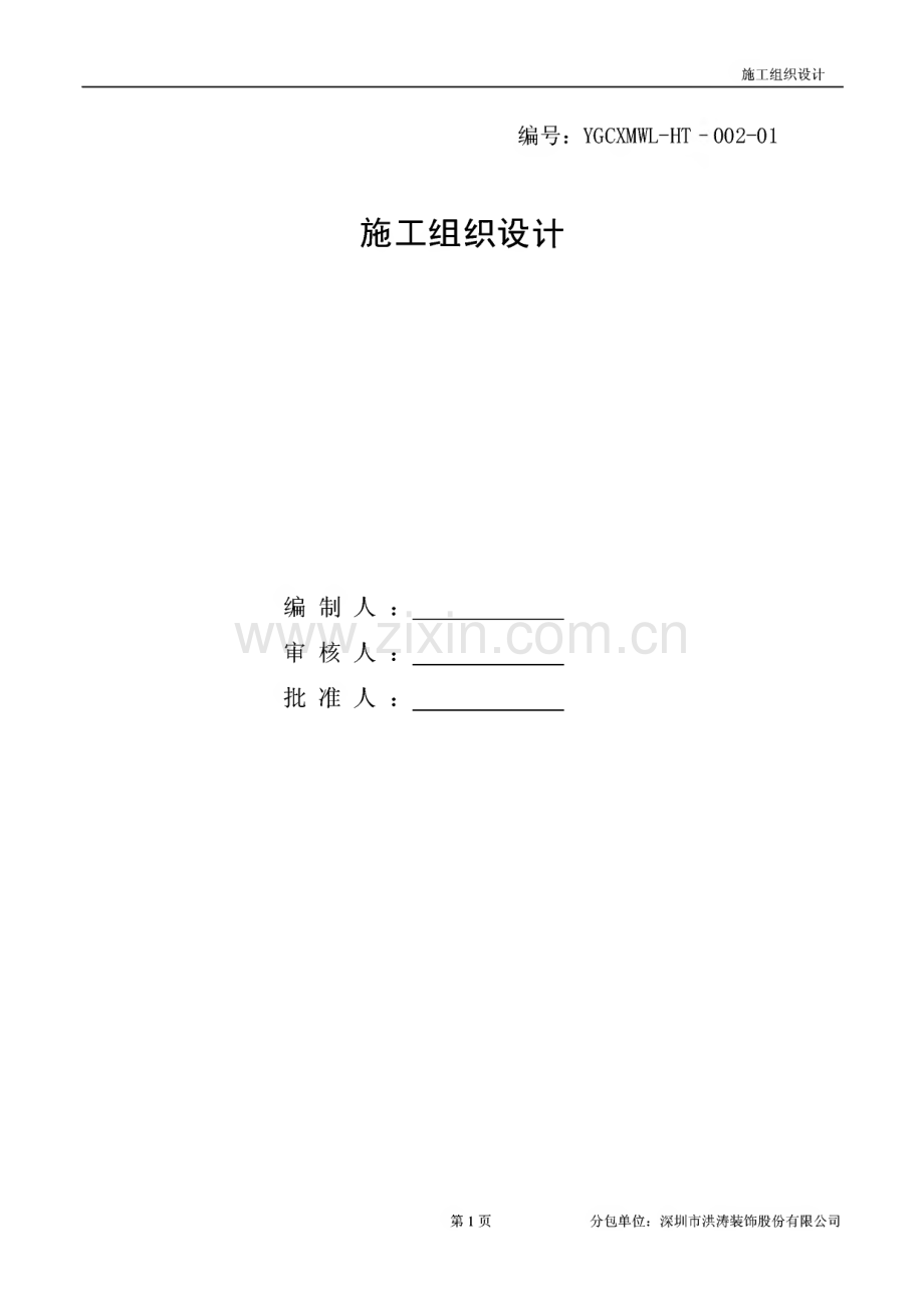 高层酒店公共区域精装修工程施工组织设计.pdf_第1页