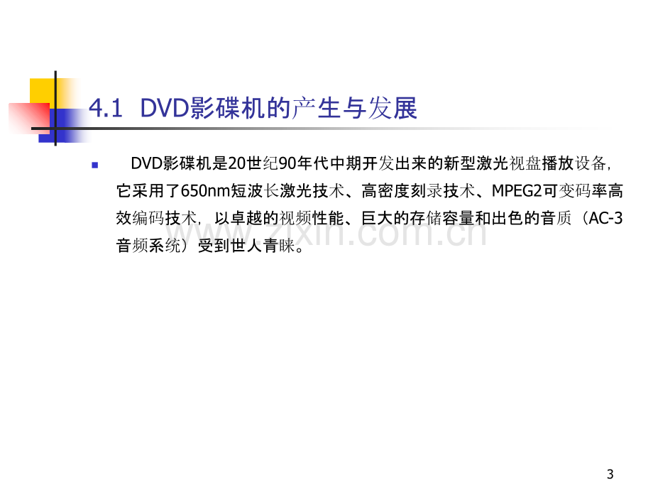 DVD影碟机的基本原理PPT课件.ppt_第3页