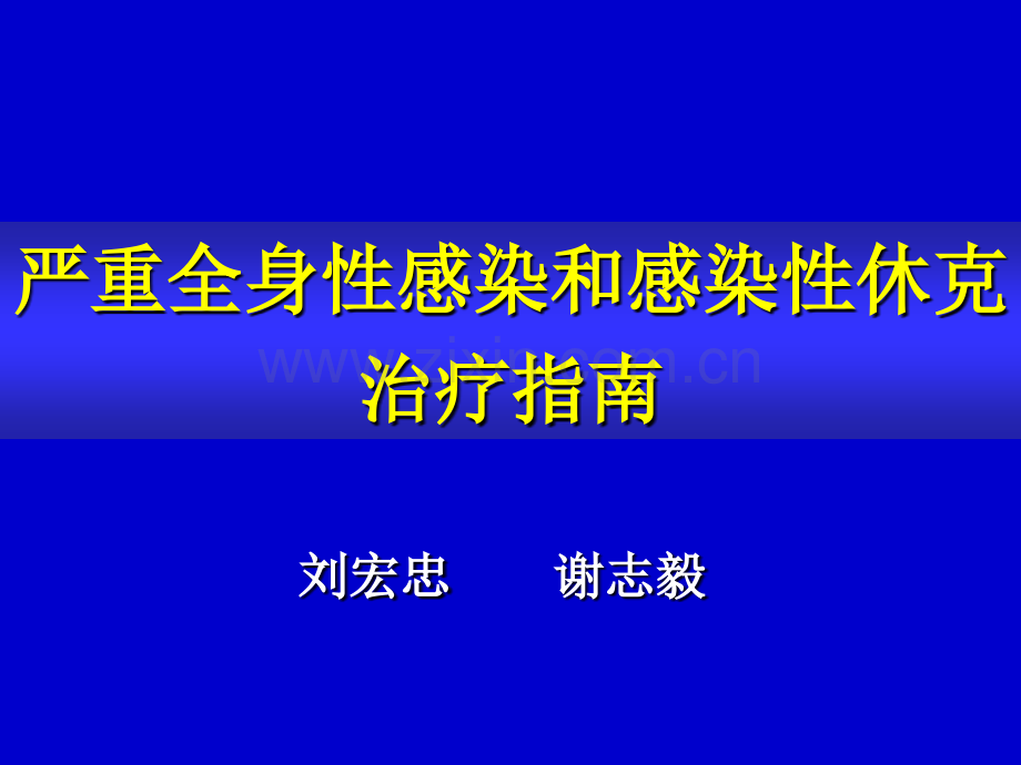 严重全身性感染和感染性休克治疗指南幻灯ppt课件.ppt_第1页