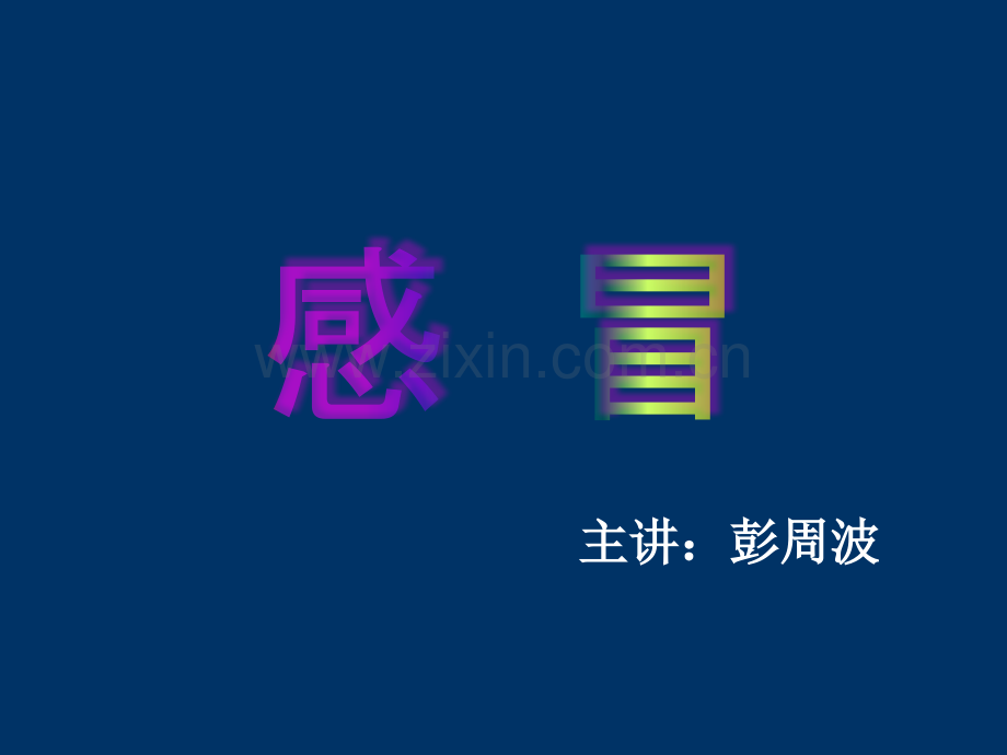 感冒-针灸治疗ppt课件.ppt_第1页