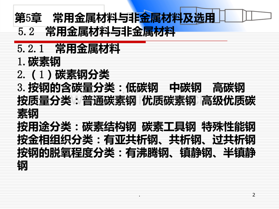 常用金属材料和非金属材料选用PPT课件.ppt_第2页