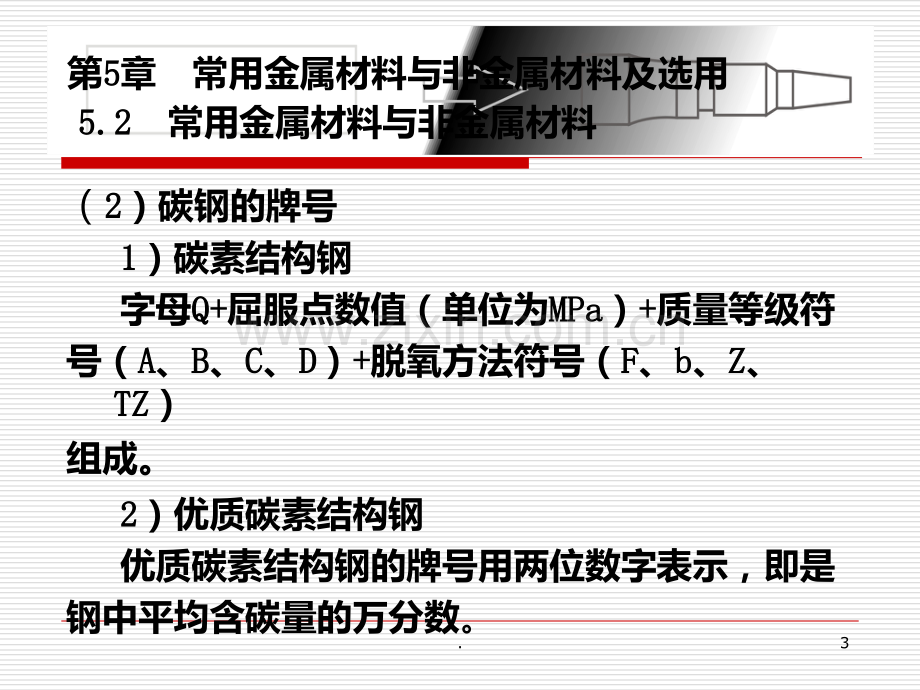 常用金属材料和非金属材料选用PPT课件.ppt_第3页