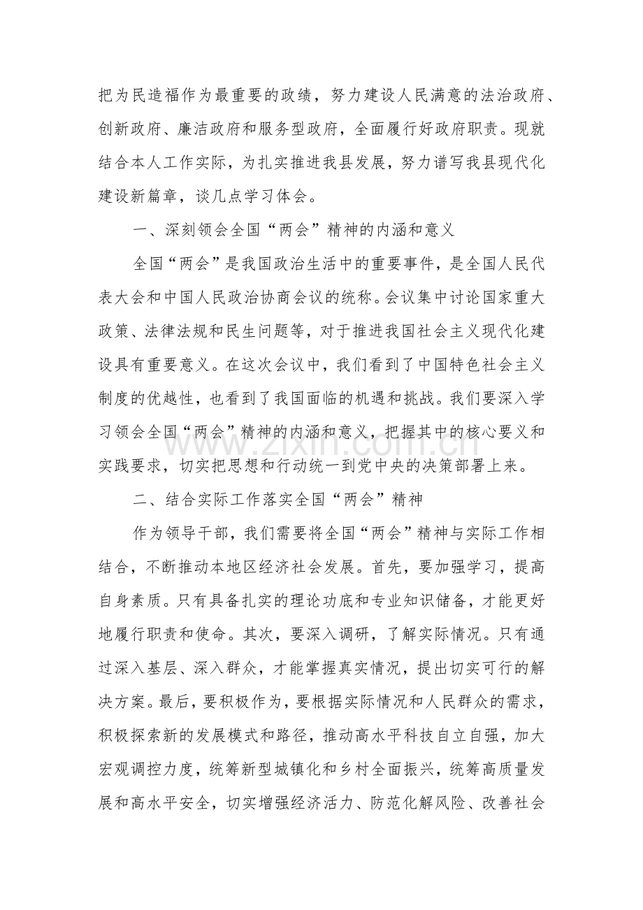 2024年领导干部学习贯彻全国“两会”精神研讨发言3篇心得体会.docx_第2页