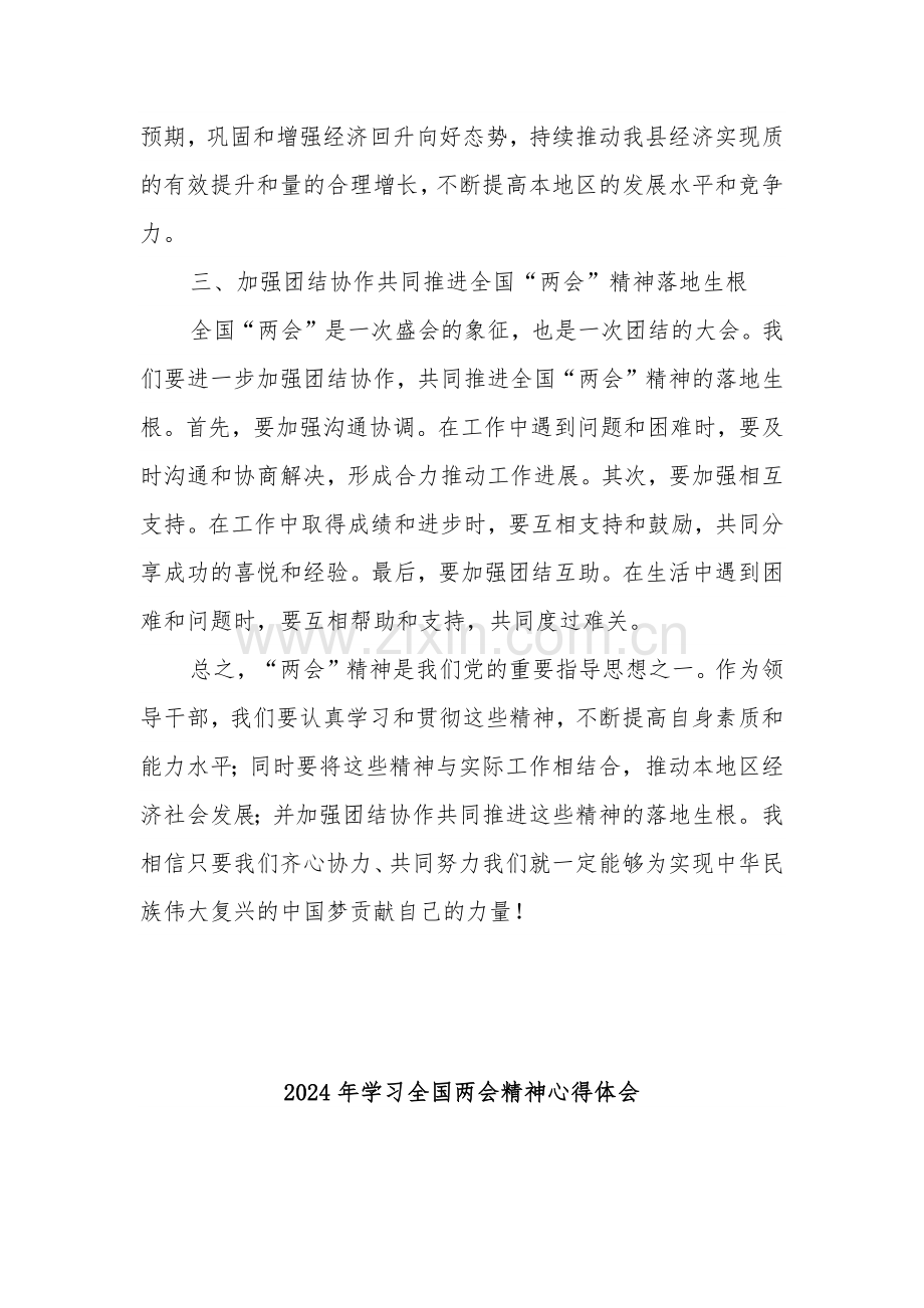 2024年领导干部学习贯彻全国“两会”精神研讨发言3篇心得体会.docx_第3页