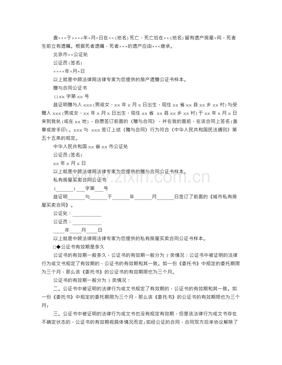 房产公证书的有效期限是多久.doc_第2页