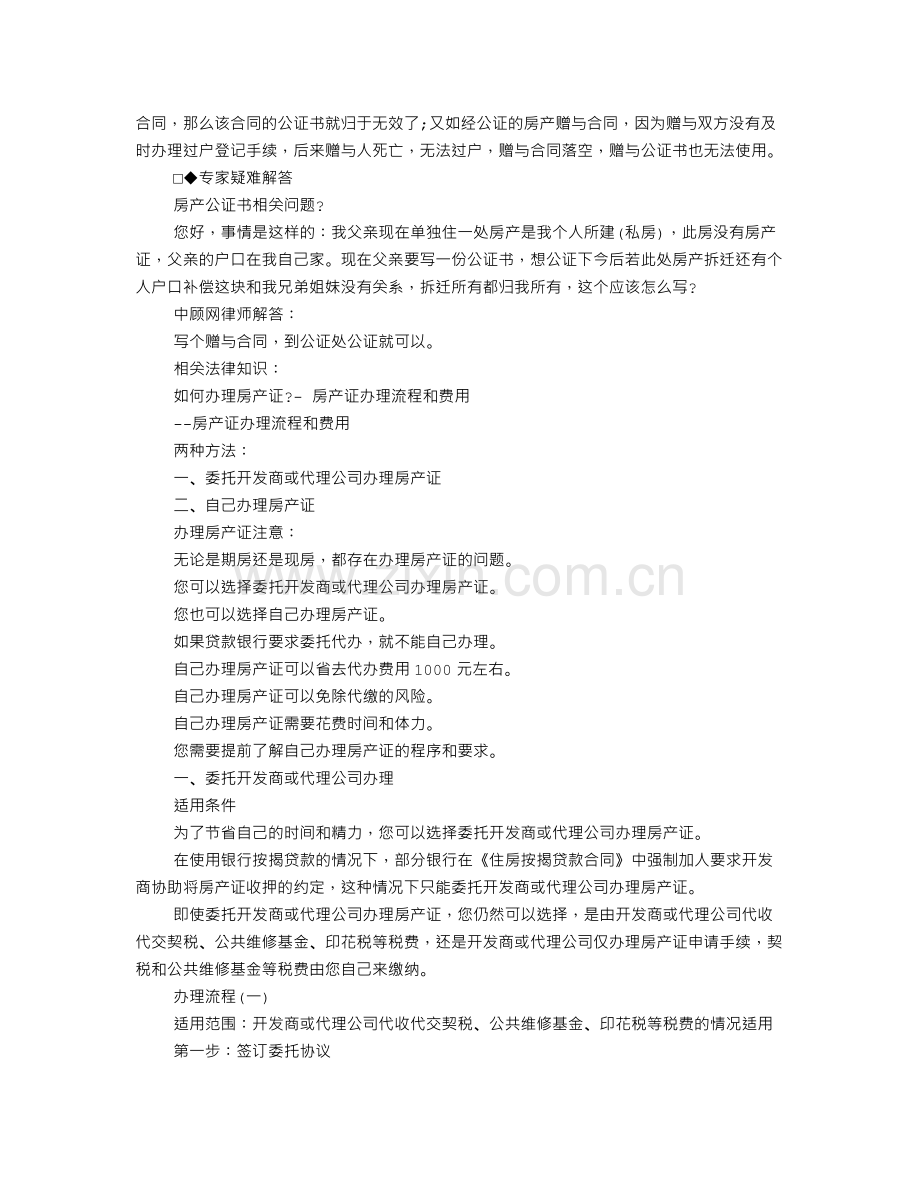 房产公证书的有效期限是多久.doc_第3页