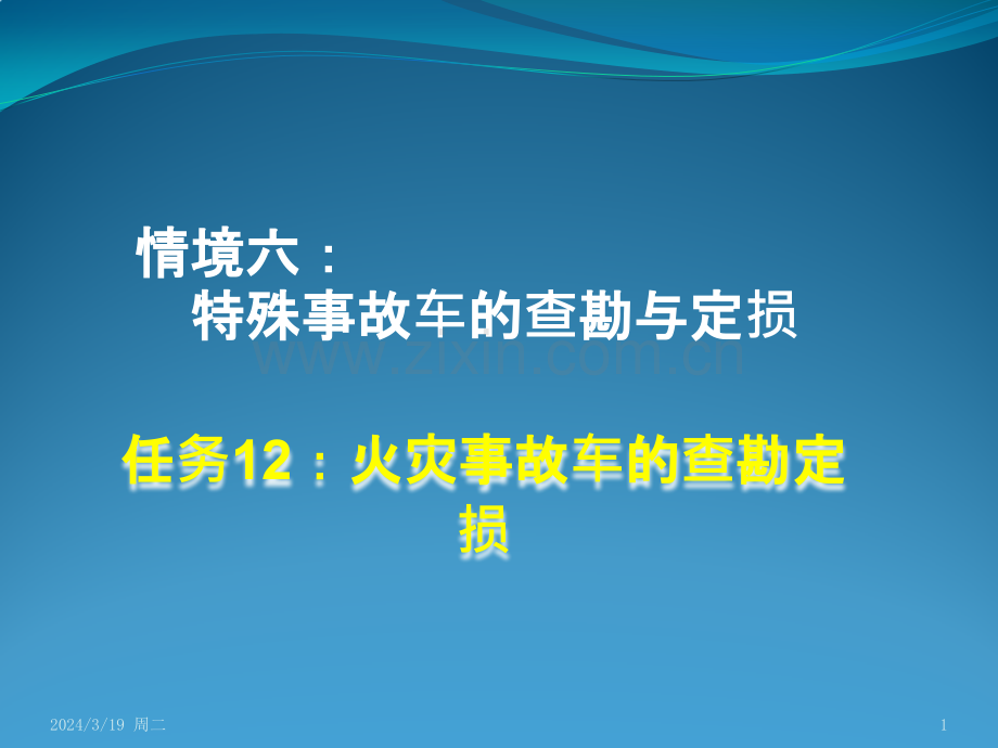 查勘定损流程：火灾事故车的查勘定损PPT课件.pptx_第1页