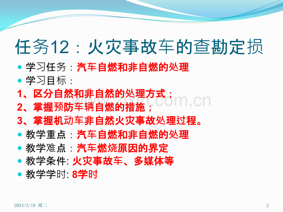 查勘定损流程：火灾事故车的查勘定损PPT课件.pptx_第2页