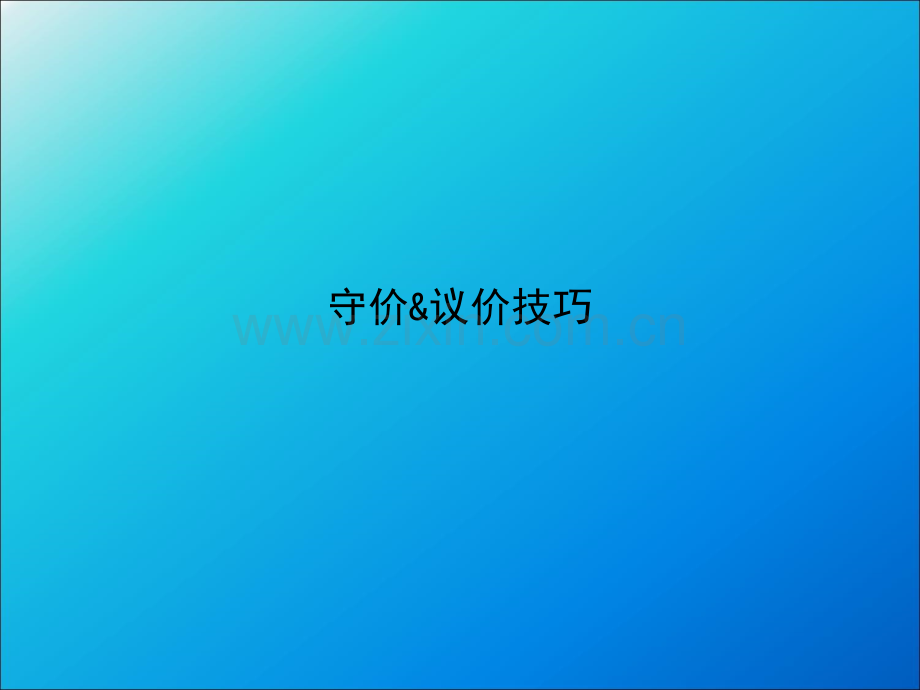 同策置业顾问终极培训守价议价技巧.ppt_第1页