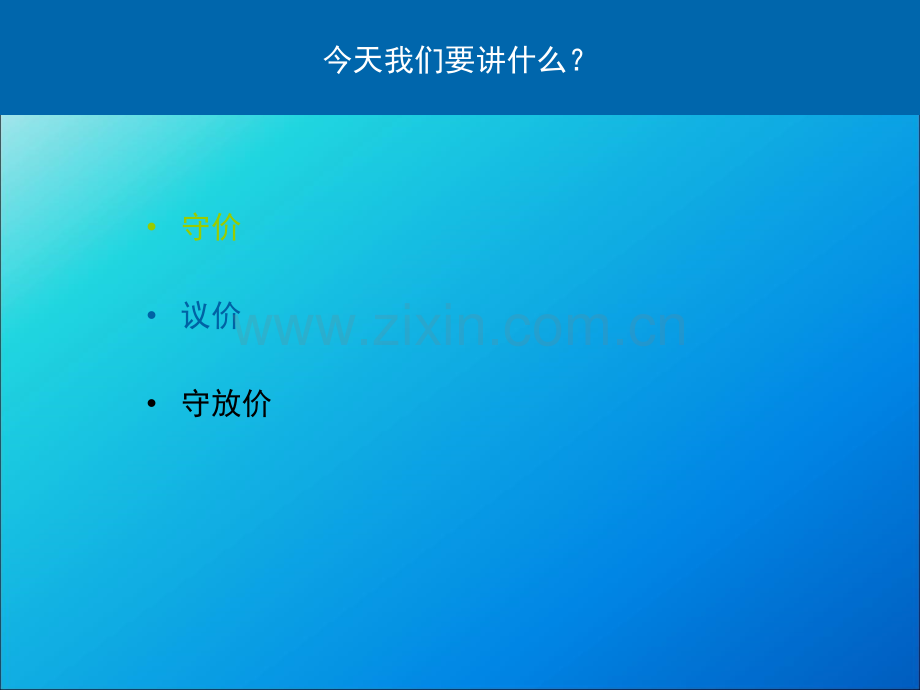 同策置业顾问终极培训守价议价技巧.ppt_第2页