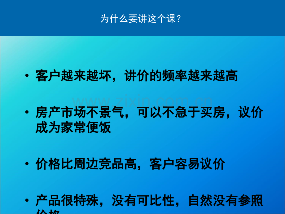 同策置业顾问终极培训守价议价技巧.ppt_第3页