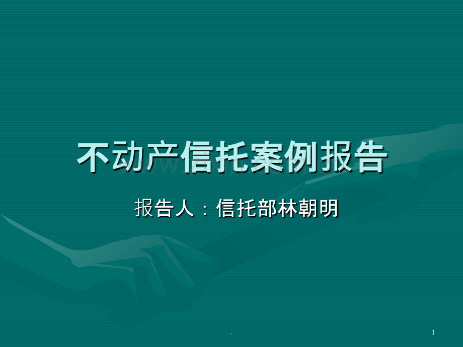 不动产信托案例PPT课件.ppt_第1页