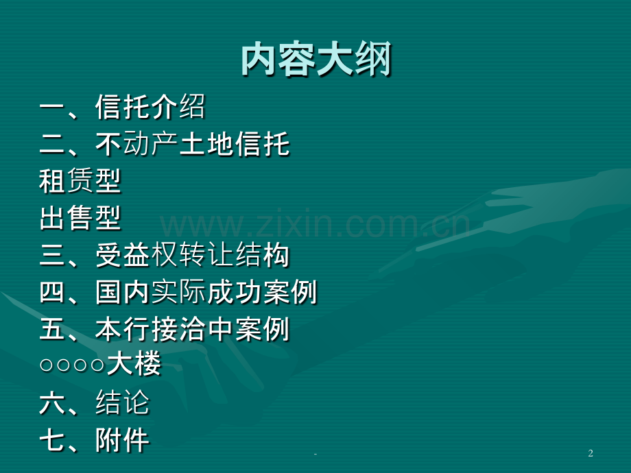 不动产信托案例PPT课件.ppt_第2页