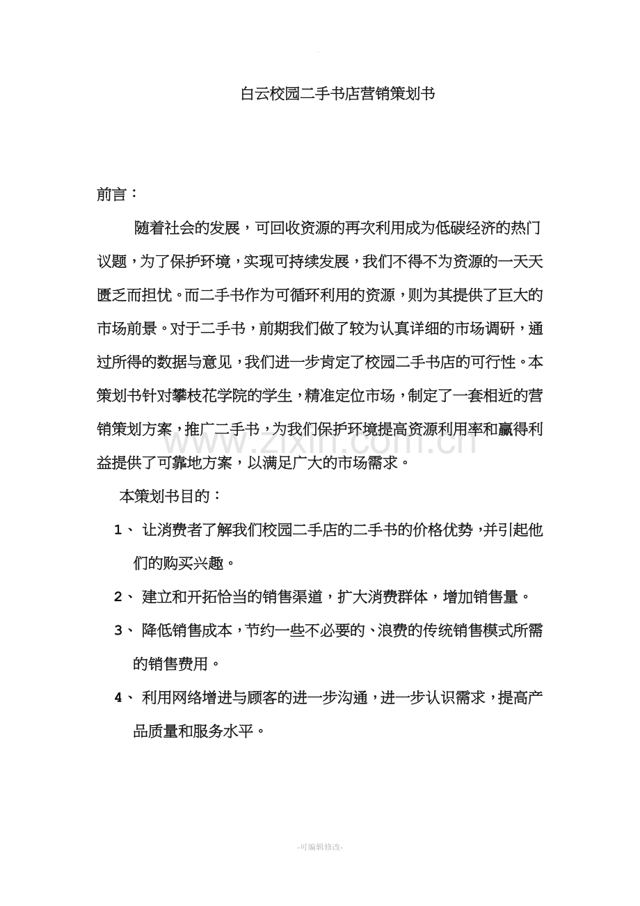 校园二手书店营销策划书.doc_第3页