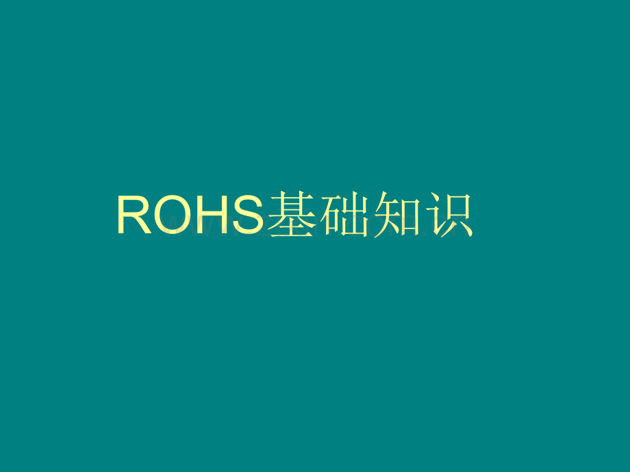 ROHS基础知识培训ppt课件.ppt_第1页