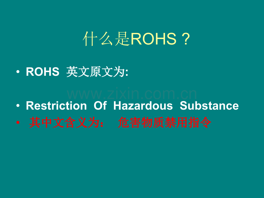 ROHS基础知识培训ppt课件.ppt_第2页