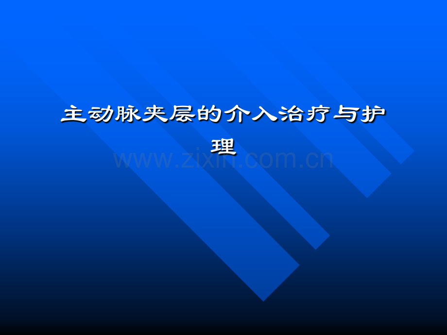 主动脉夹层的介入治疗与护理ppt课件.ppt_第1页