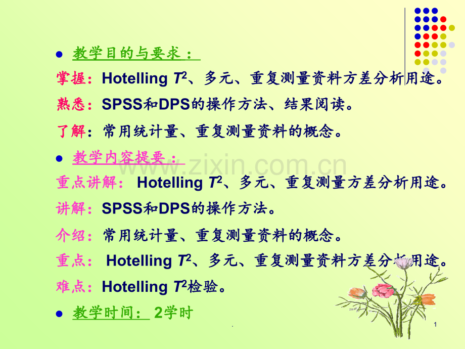 Hotelling-T检验多元方差分析重复测量方差分析PPT课件.ppt_第1页