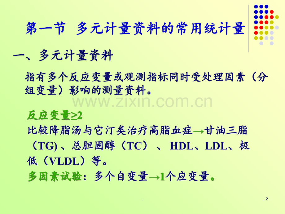 Hotelling-T检验多元方差分析重复测量方差分析PPT课件.ppt_第2页