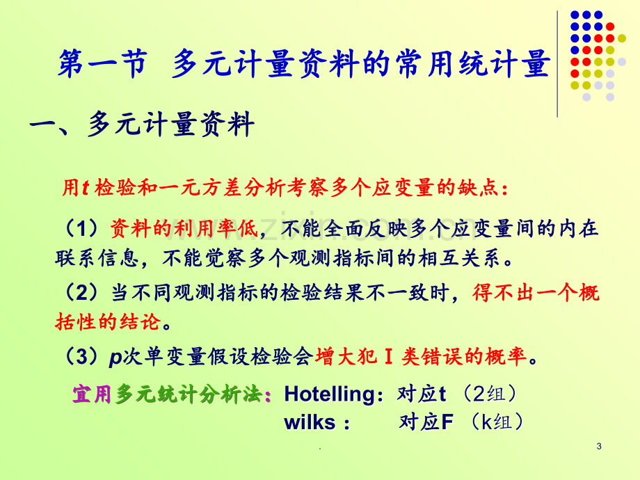 Hotelling-T检验多元方差分析重复测量方差分析PPT课件.ppt_第3页