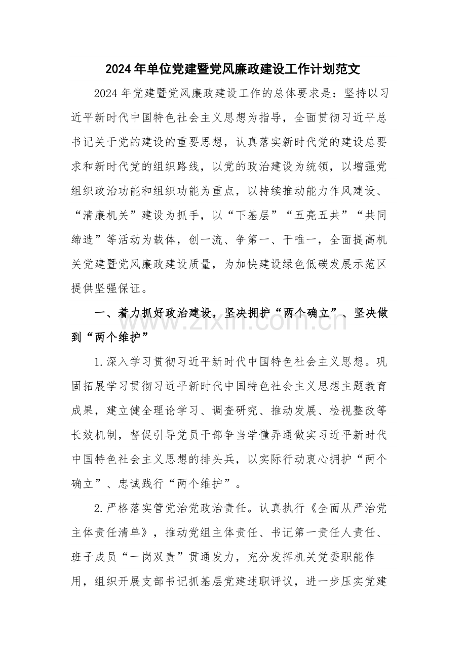 2024年单位党建暨党风廉政建设工作计划范文.docx_第1页