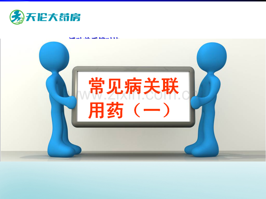 常见病关联用药ppt课件.ppt_第1页