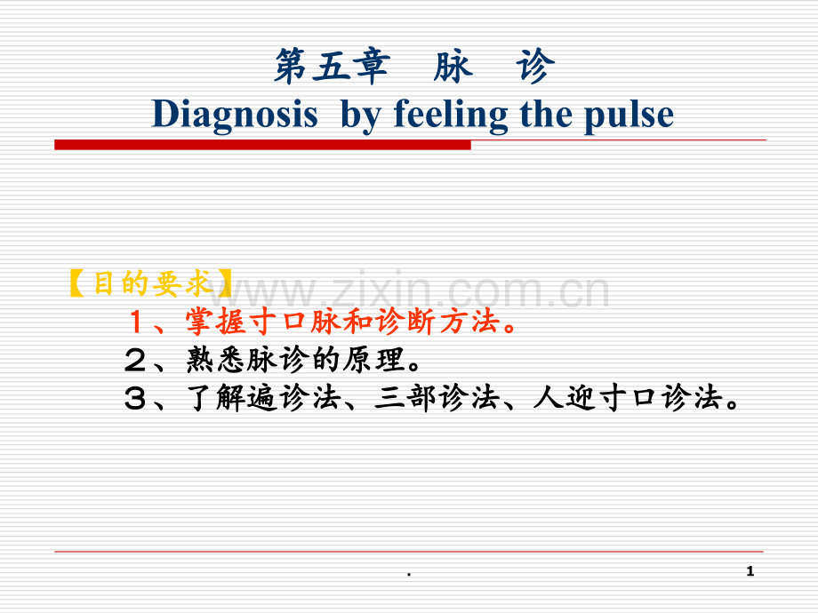 第四节、切诊分析PPT课件.ppt_第1页