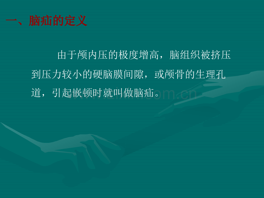 脑疝患者的观察及治疗原则ppt课件.pptx_第3页