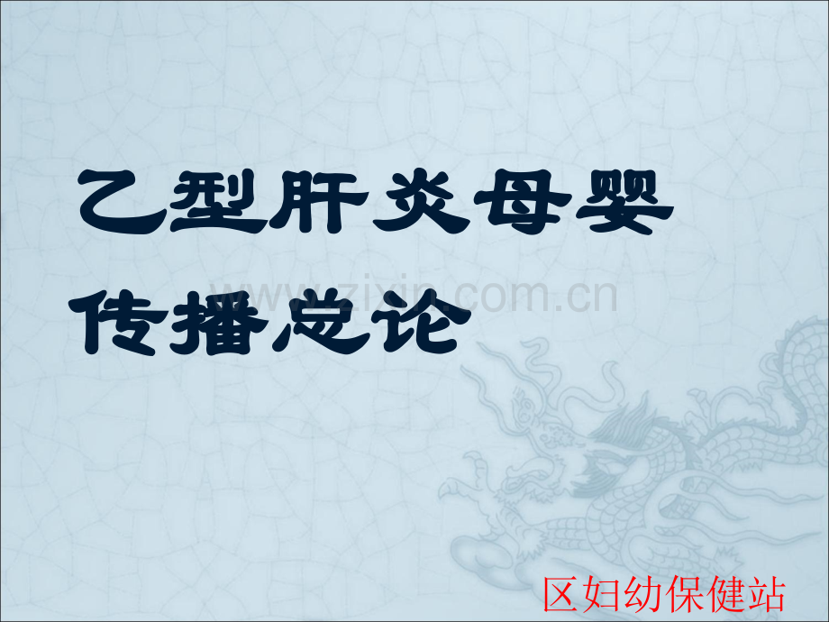 乙型肝炎母婴传播.ppt_第1页