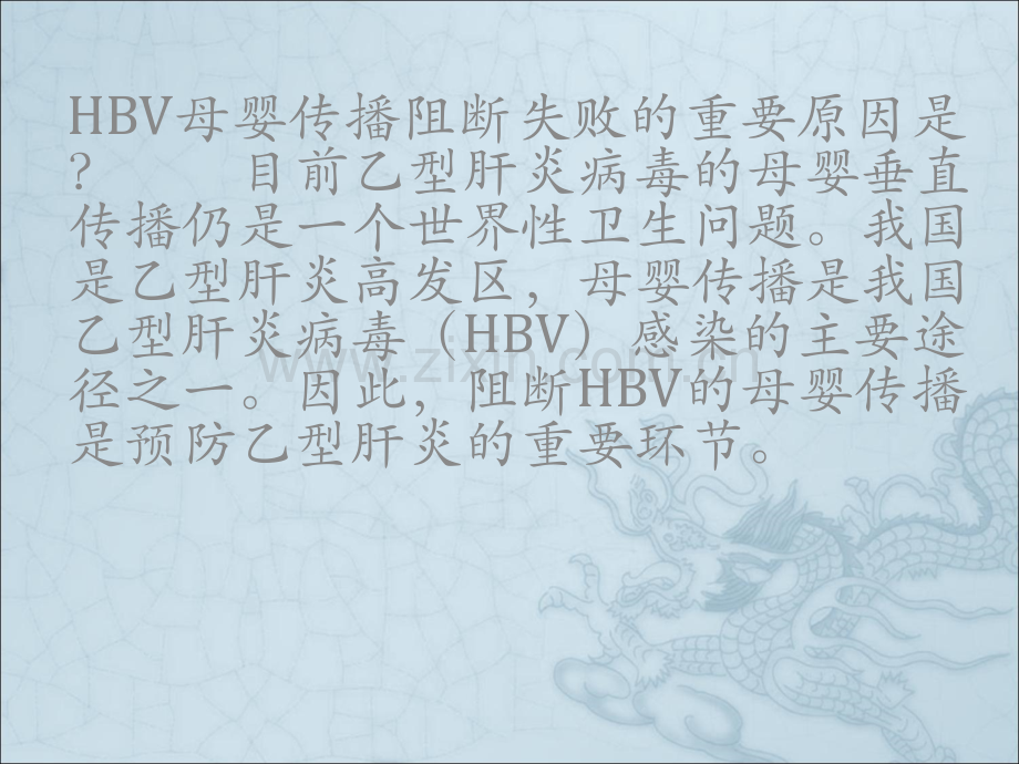 乙型肝炎母婴传播.ppt_第2页