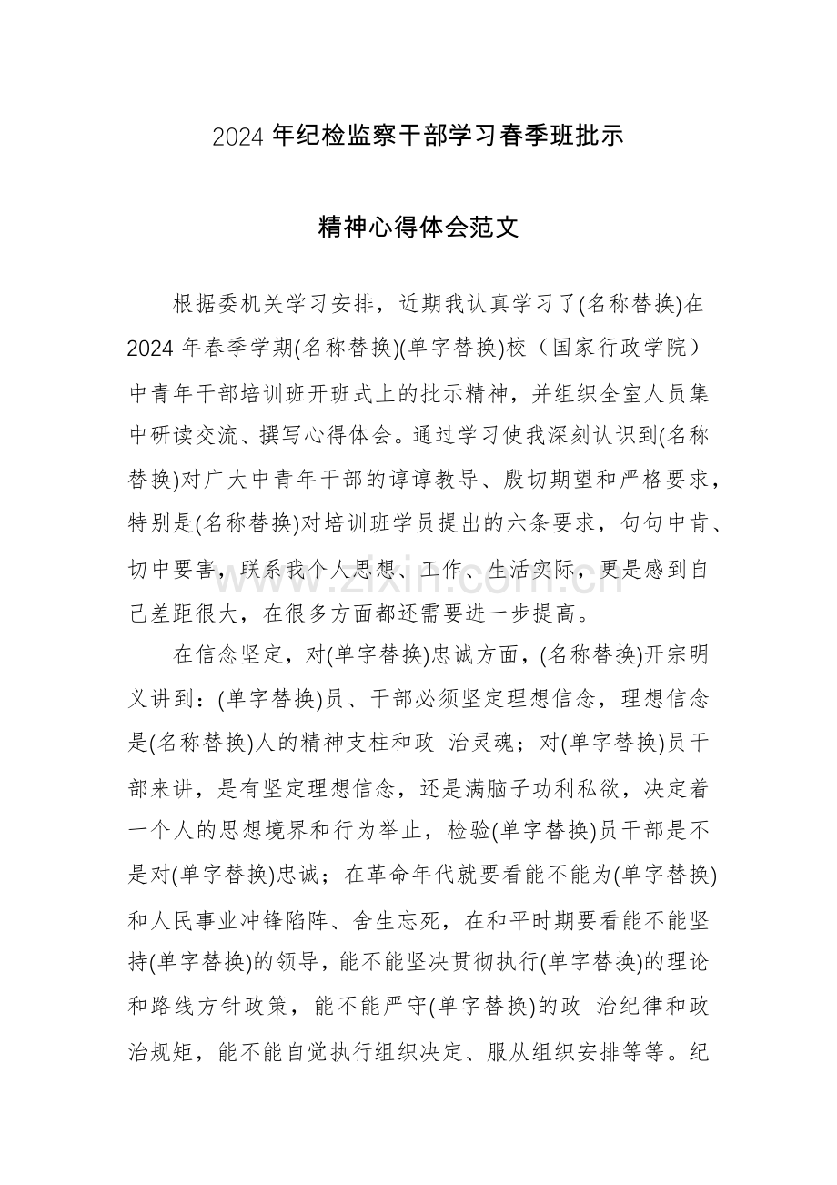 2024年纪检监察干部学习春季班批示精神心得体会范文.docx_第1页