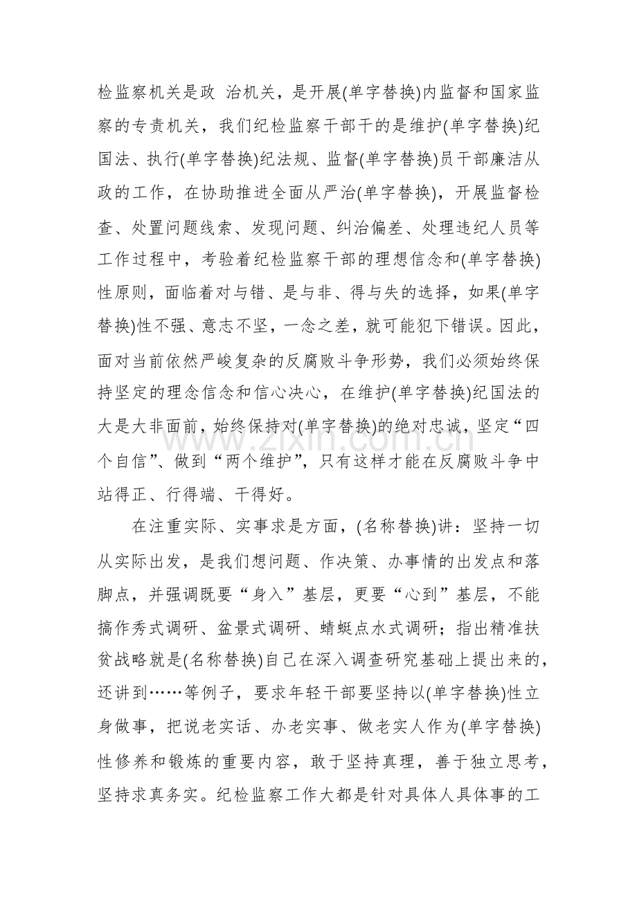 2024年纪检监察干部学习春季班批示精神心得体会范文.docx_第2页