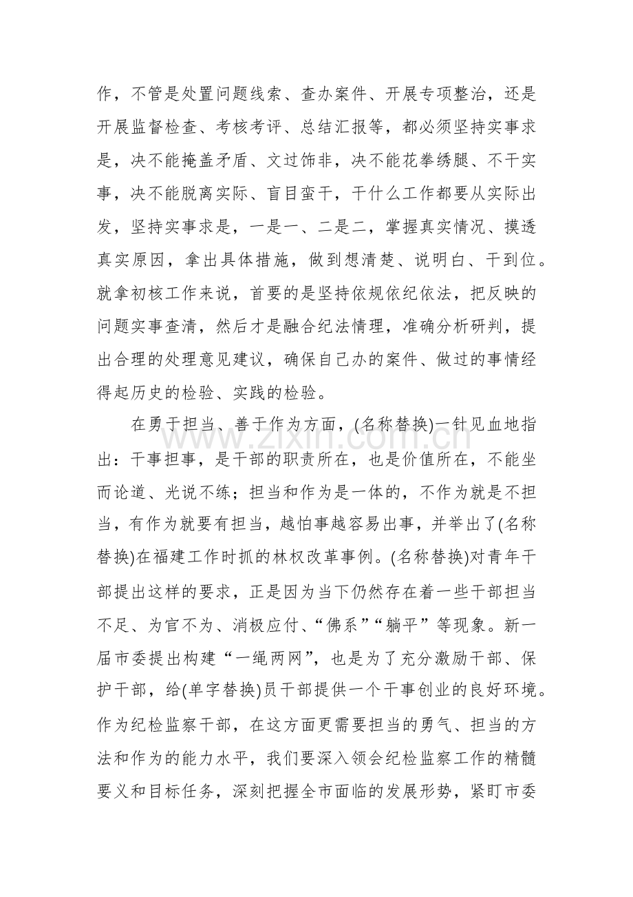 2024年纪检监察干部学习春季班批示精神心得体会范文.docx_第3页